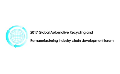 2017 Global Automotive Recycling and remanufacturing industry chain development forum