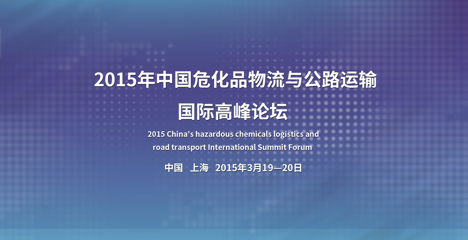 2015第二届中国危化品物流与道路运输国际高峰论坛