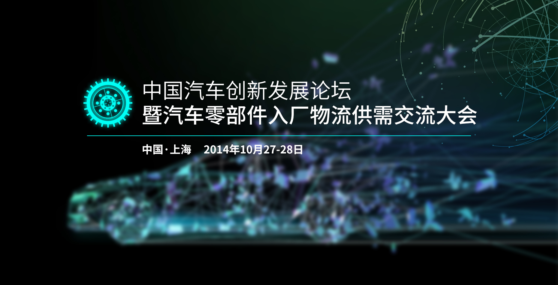 2014年第二届中国汽车创新发展论坛暨汽车零部件入厂物流供需交流大会