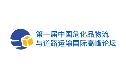 2014第一届中国危化品物流与道路运输国际高峰论坛