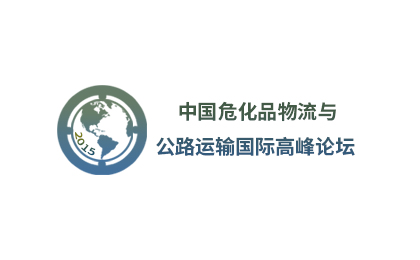 2015第二届中国危化品物流与道路运输国际高峰论坛
