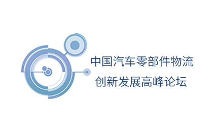 2014中国汽车零部件物流创新发展高峰论坛