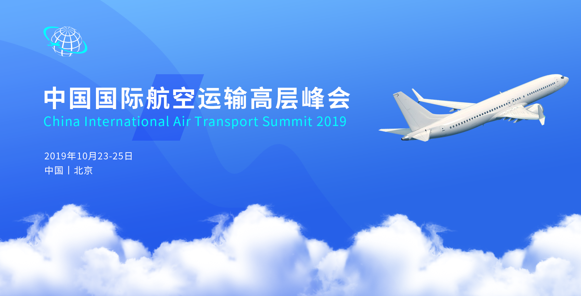 2019中国国际航空运输高层峰会