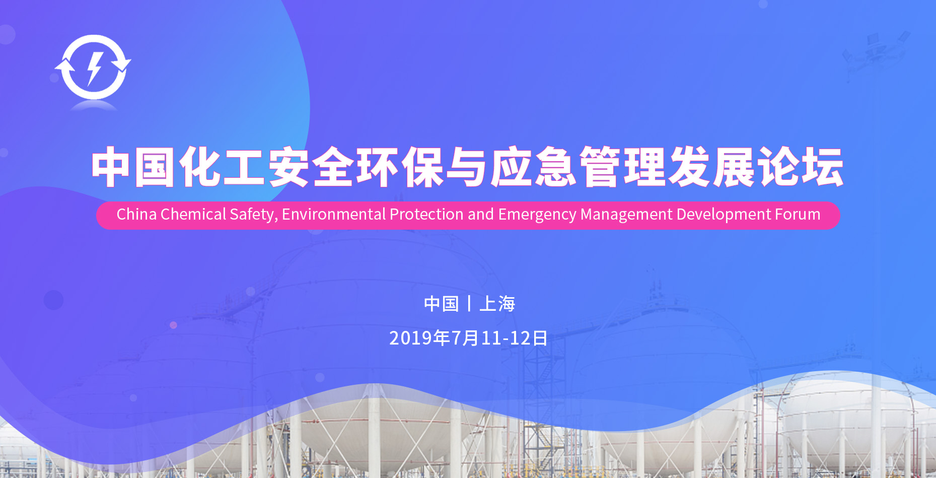 中国化工安全环保与应急管理发展论坛