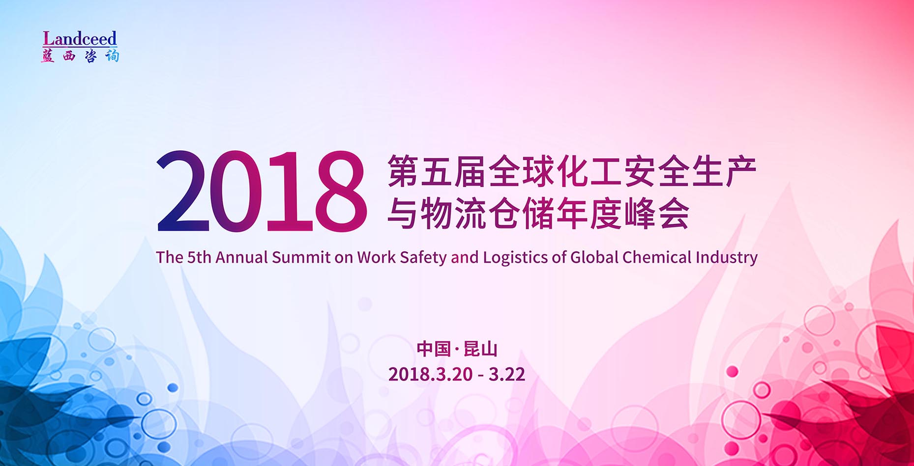 2018第五届全球化工安全生产与物流仓储年度峰会