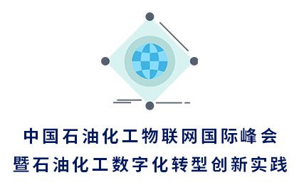 2019中国石油化工物联网国际峰会暨石油化工数字化转型创新实践