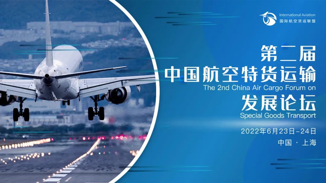 第二届中国航空货运物流发展论坛暨特货运输发展论坛